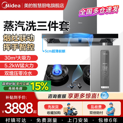 美的抽油烟机蒸汽洗燃气灶家用大吸力顶侧烟灶消热智能厨房三件套 - 封面