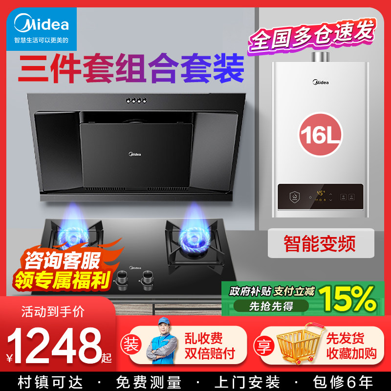 美的抽油烟机燃气灶套餐家用组合 热水器消毒柜厨房三件套装