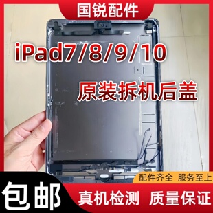 适用iPad7/8/9/10后盖A2197后壳总成A2270拆机中框2696边框外机壳