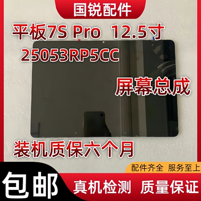 适用小米平板7S Pro屏幕总成12.5寸显示液晶屏25053RP5CC内外屏触