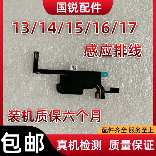 适用苹果iPhone15代感应排线13ProMAX听筒排线14感光17指南针16拆