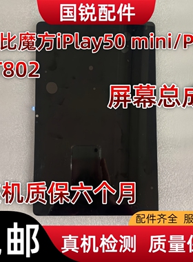 适用酷比魔方iPlay50屏幕总成mini液晶显示屏Pro内外屏T802触摸屏