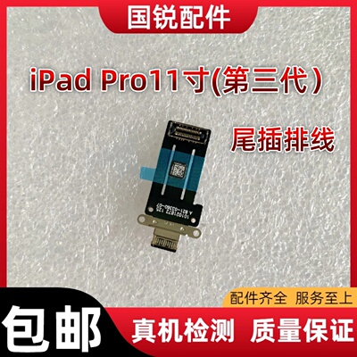 适用苹果iPad Pro11寸三代尾插排线A2377尾插充电口A2301充电排线