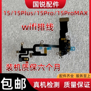 适用苹果iPhone15代wifi排线15ProMAX听筒排线15Plus无线信号天线