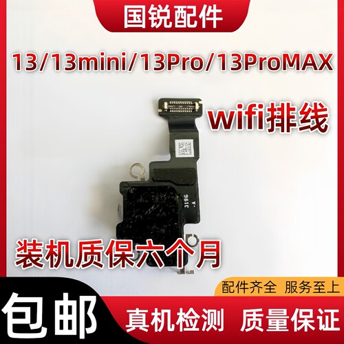 适用苹果iPhone13代WiFi排线13ProMAX听筒排线13mini无线信号天线