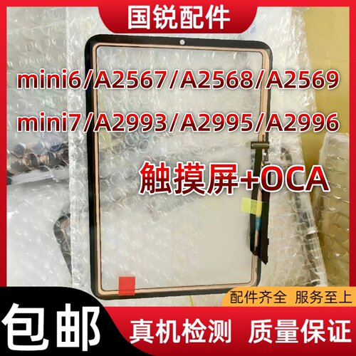 适用平板ipad mini6触摸屏迷你6外屏mini7屏幕总成A2567手写玻璃