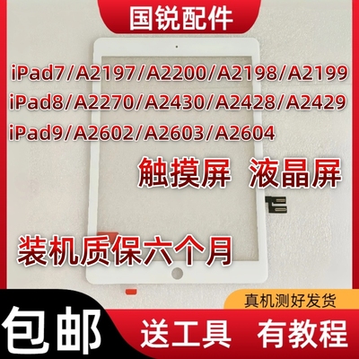 适用ipad7触摸屏a2197外屏A2200屏幕总成A2198液晶A2199显示内屏