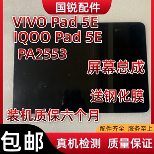 适用VIVO Pad 5E屏幕总成IQOO Pad 5E显示液晶屏PA2553内外屏触摸