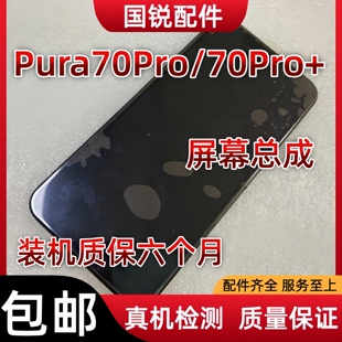 适用华为Pura70Pro屏幕总成P70 Pro+显示液晶屏原装内外屏触摸屏