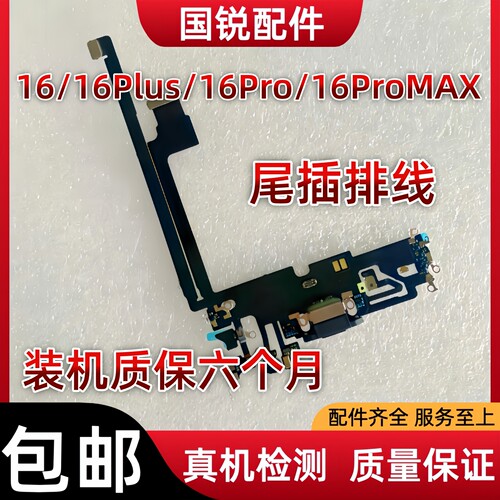 适用苹果iPhone16代尾插排线16ProMAX耳机送话器16Plus充电口Pro