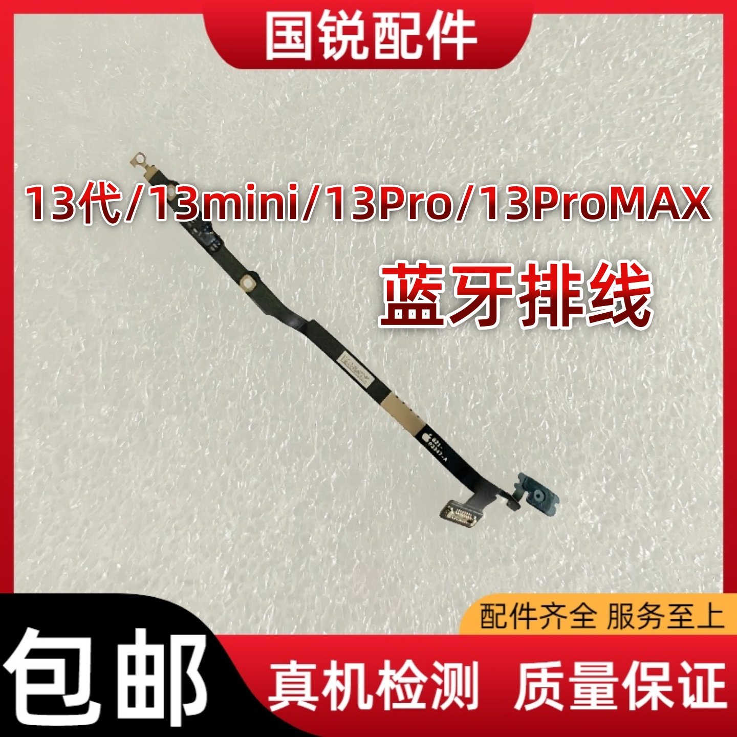 适用苹果iPhone13ProMAX蓝牙排线13mini连接信号线nfc代小蓝排线