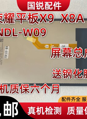 适用华为荣耀平板X9屏幕总成X8A显示液晶屏NDL-W09内外屏触摸屏盖