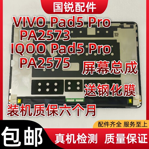 适用平板VIVO IQOO Pad5 Pro屏幕总成PA2573液晶显示屏PA2575内外