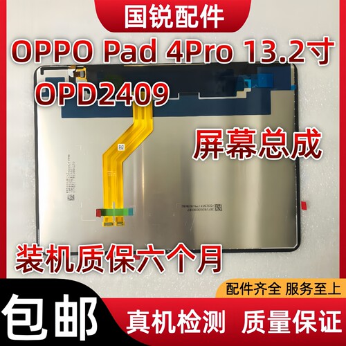 适用OPPO Pad 4 Pro屏幕总成13.2寸液晶显示屏OPD2409内外屏触摸
