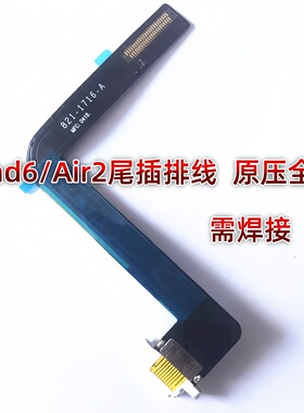 适用平板iPad6/Air2尾插排线 A1566尾插充电排线A1567充电USB接口