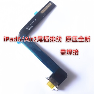 适用平板iPad6/Air2尾插排线 A1566尾插充电排线A1567充电USB接口