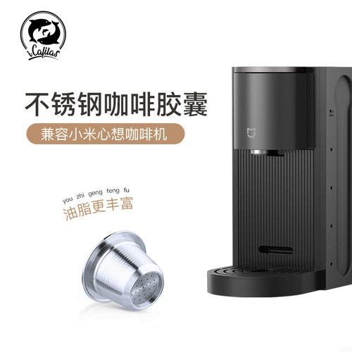 小米心想填充不锈钢咖啡胶囊壳