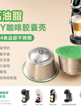 兼容多趣酷思Dolce Gusto不锈钢咖啡胶囊填充可循环重复使用壳diy