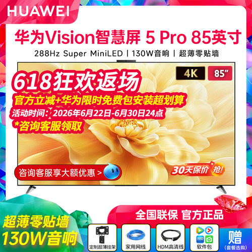 华为Vision智慧屏5Pro85英寸高