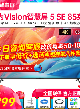 新品华为Vision智慧屏5SE 85/75/65/55英寸鸿蒙AI MiniLED电视机