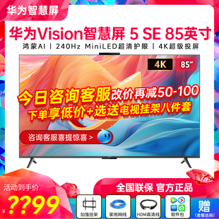 华为Vision智慧屏5SE 55英寸鸿蒙AI MiniLED电视机 新品