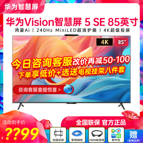 新品华为Vision智慧屏5SE85英寸