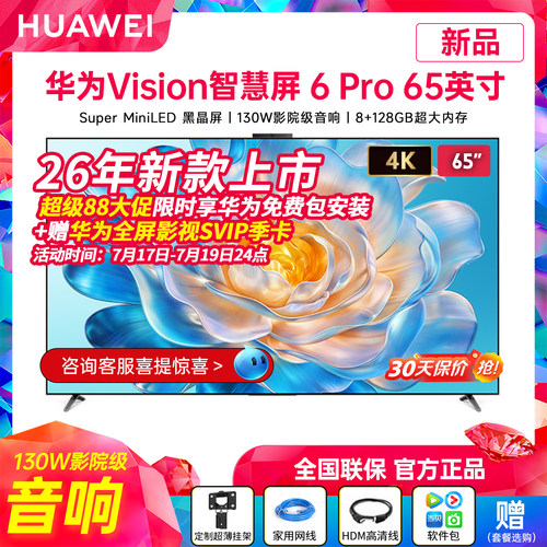 26年新款华为Vision智慧屏6Pro