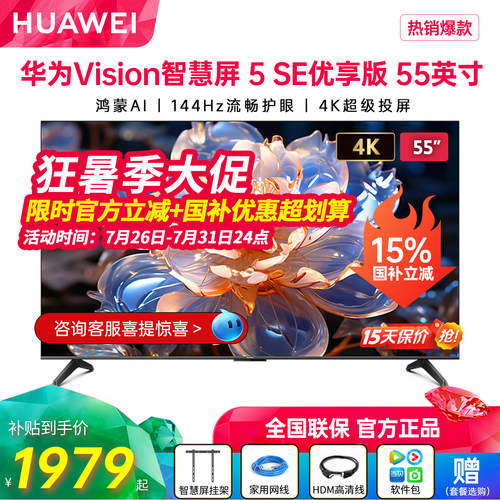 新品华为Vision智慧屏5SE优享版