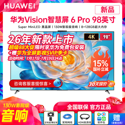 华为Vision智慧屏6Pro98英寸