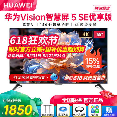 新品华为Vision智慧屏5SE优享版