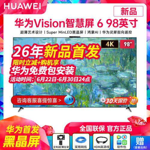 华为Vision智慧屏698英寸电视