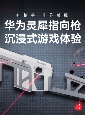 GameSir Tracer Pro灵犀指向枪 华为智慧屏4/5系列射击体感游戏枪