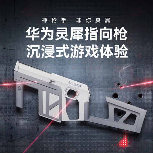 华为游戏枪智慧屏5灵犀指向枪