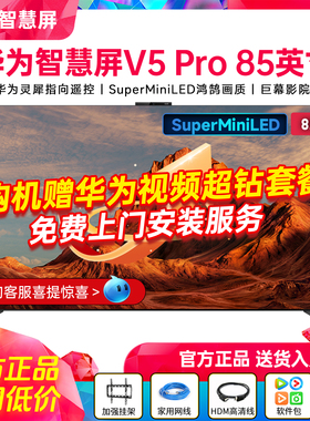 华为智慧屏 V5 Pro 85/75英寸 灵犀遥控MiniLED 4K超薄平板电视机