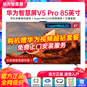 华为智慧屏 V5 Pro 85/75英寸 灵犀遥控MiniLED 4K超薄平板电视机