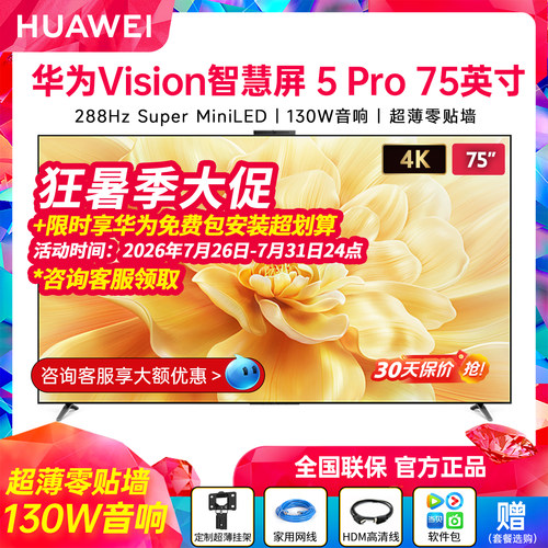 华为Vision智慧屏5Pro75英寸高