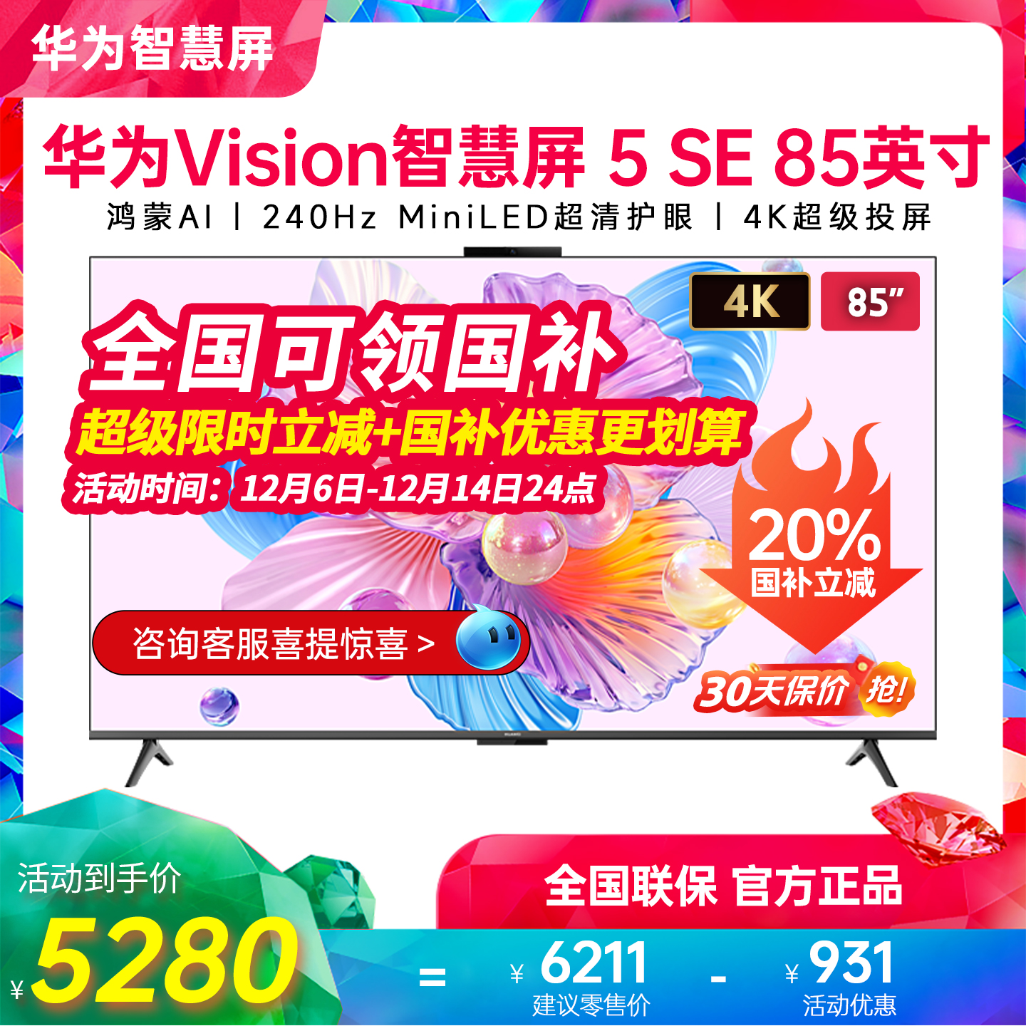 华为Vision智慧屏5SE85英寸电视