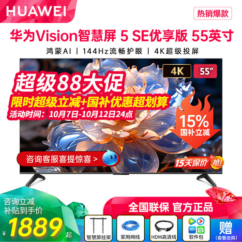 新品华为Vision智慧屏5SE优享版