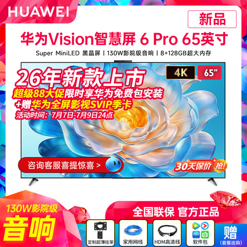 26年新款华为Vision智慧屏6Pro