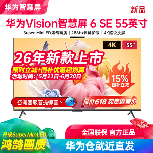 新品华为Vision智慧屏6SE电视