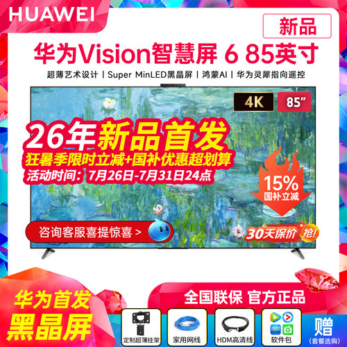 华为Vision智慧屏685英寸电视