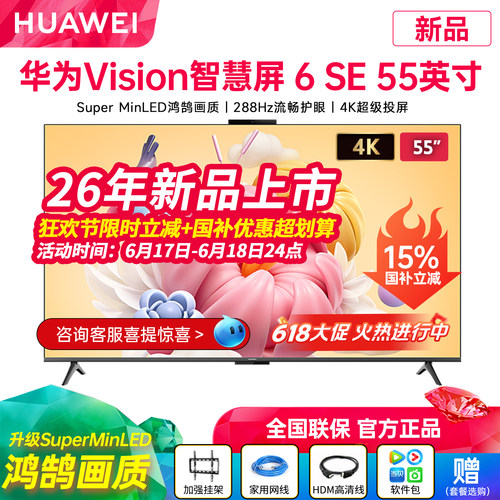 26年新华为Vision智慧屏6SE电视