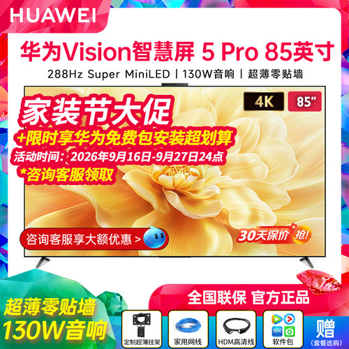 华为Vision智慧屏5Pro85英寸高