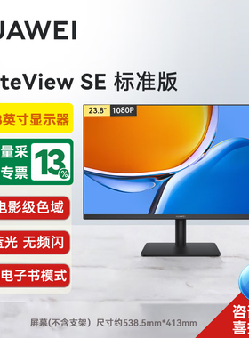 华为MateView SE 23.8/27英寸显示器 100Hz高刷 IPS全面屏电脑