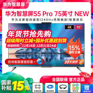 New灵犀遥控240Hz高刷4K超高清电视机 75英寸 华为智慧屏S5 Pro