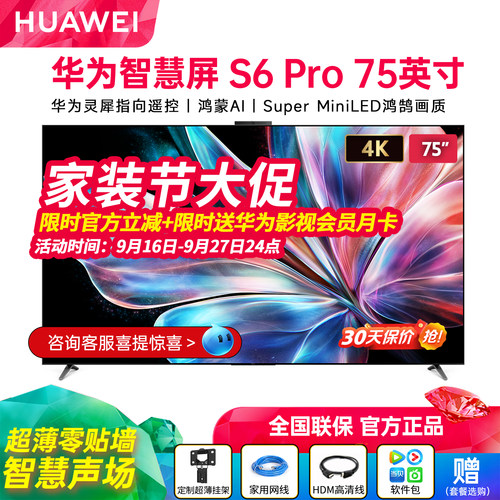华为智慧屏S6Pro75英寸MiniLED