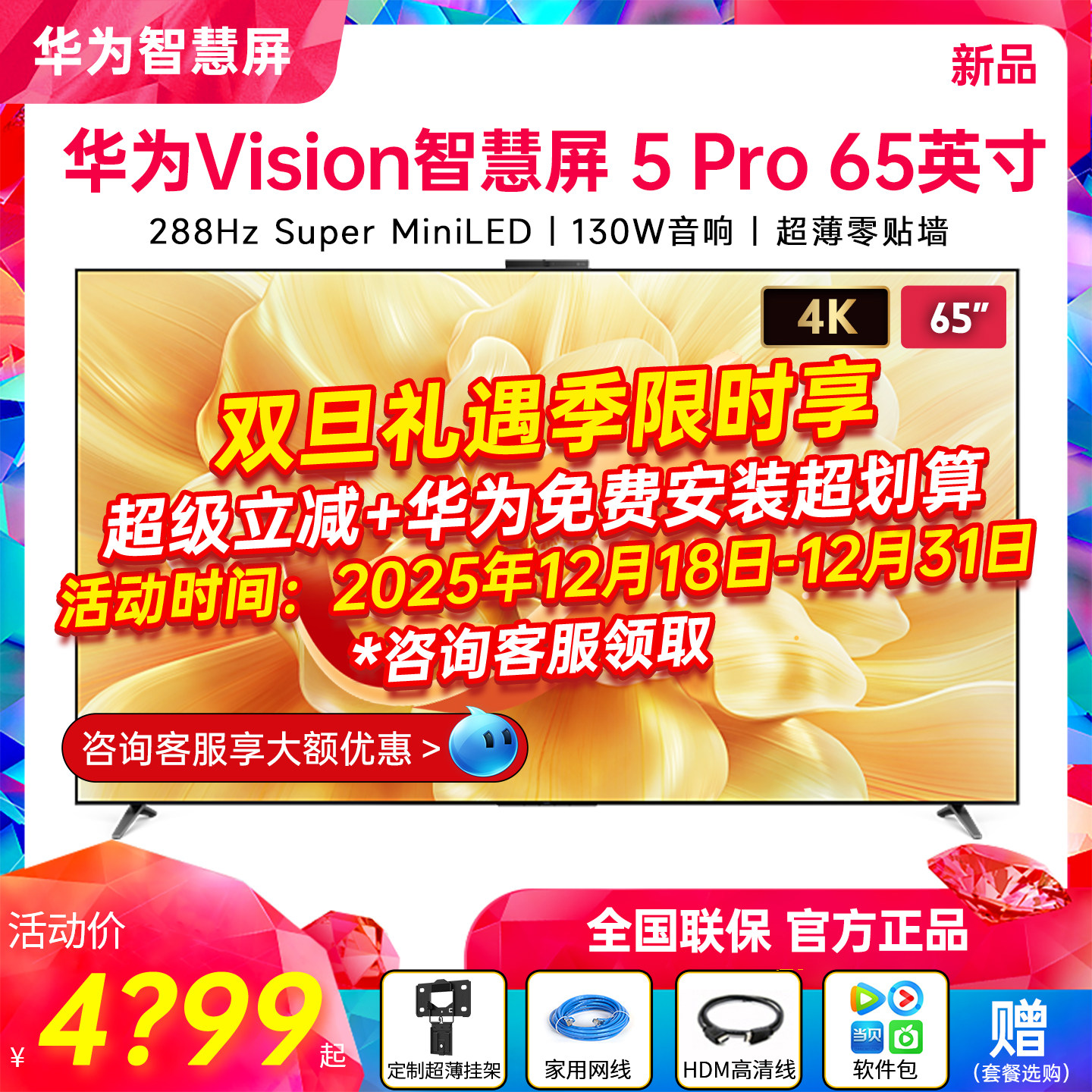 【新品】华为Vision智慧屏5Pro