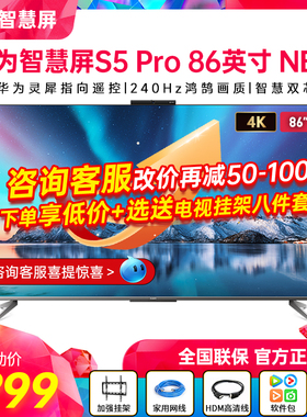 华为智慧屏S5 Pro 86/75/65英寸 New 灵犀遥控鸿蒙AI 液晶电视机