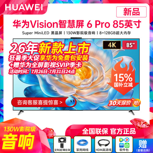 华为Vision智慧屏6Pro85英寸