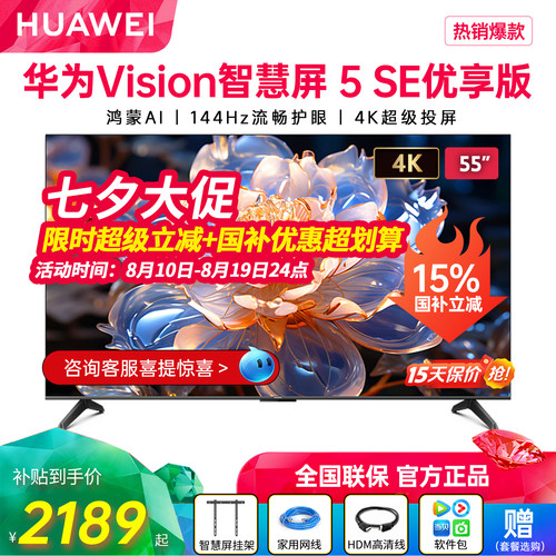 新品华为Vision智慧屏5SE优享版
